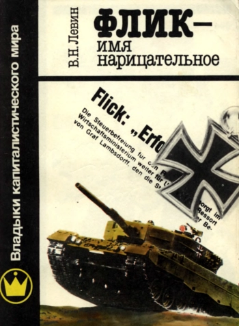 Флик - имя нарицательное