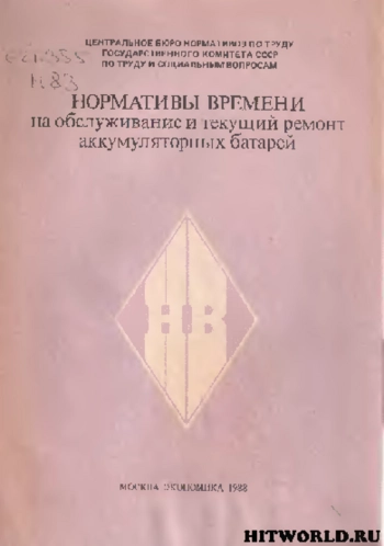 Нормативы времени на обслуживание и текущий ремонт аккумуляторных батарей