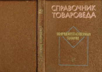 Справочник товароведа непродовольственных товаров. Книга 3