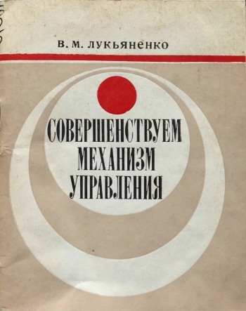 Совершенствуем механизм управления