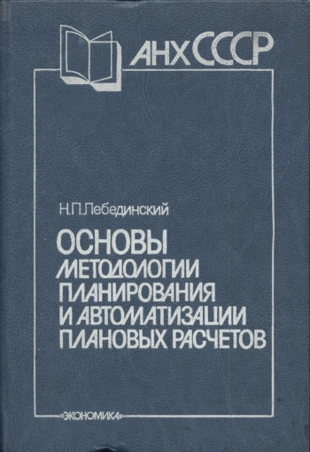 Основы методологии планирования и автоматизации плановых расчетов
