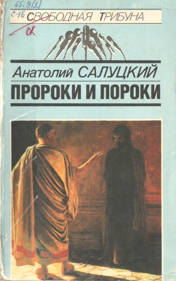 Пророки и пороки: «Поп-наука» в зеркале реальности