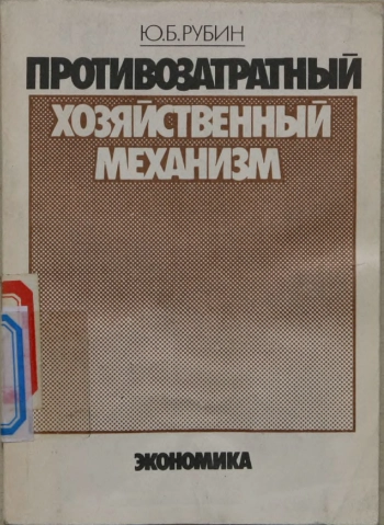Противозатратный хозяйственный механизм