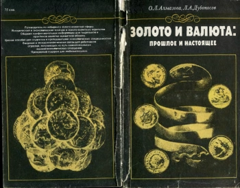 Золото и валюта. Прошлое и настоящие