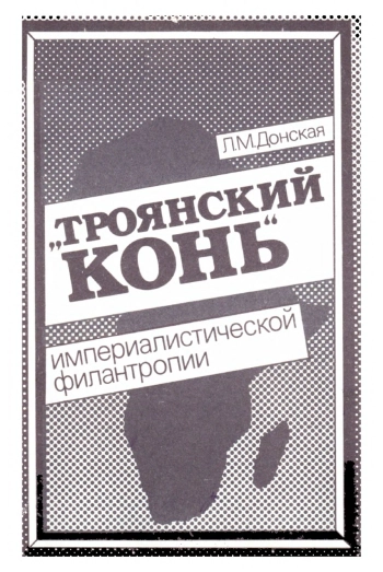 «Троянский конь» империалистической филантропии
