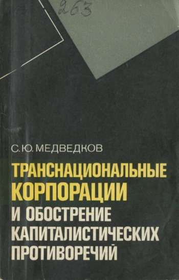 Транснациональные корпорации и обострение капиталистических противоречий