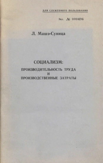 Социализм: Производительность труда и производственные затраты