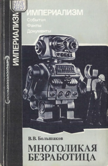 Многоликая безработица