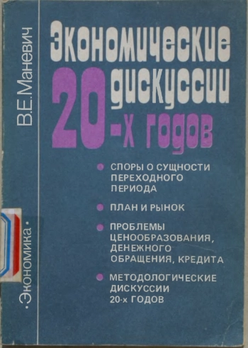 Экономические дискуссии 20-х годов