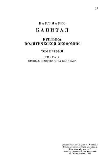 Капитал. Критика политической экономии. Том 1. Книга 1: Процесс производства капитала