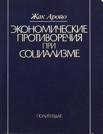 Экономические противоречия при социализме. Сущность, проявления, разрешение