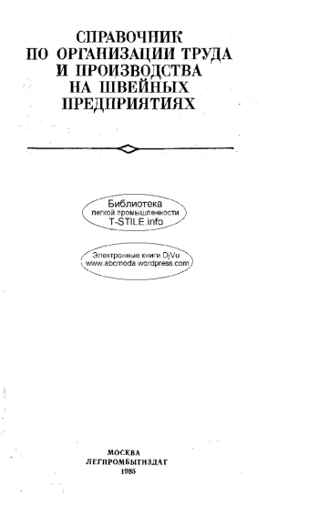 Справочник по организации труда и производства на швейных предприятиях: Справочник