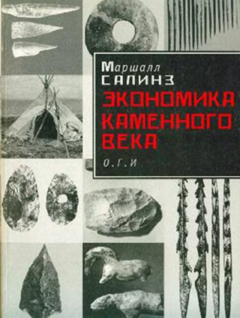 Экономика каменного века