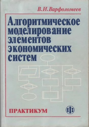 Алгоритмическое моделирование элементов экономических систем