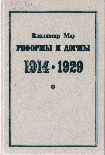 Реформы и догмы 1914-1929 гг