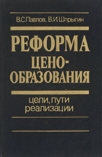 Реформа ценообразования: цели, пути реализации