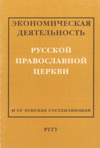 Экономическая деятельность Русской Православной Церкви и её теневая составляющая