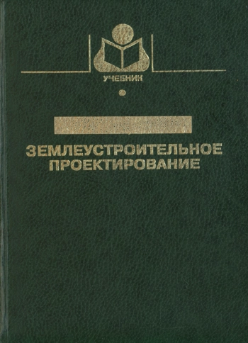 Землеустроительное проектирование