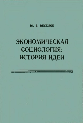 Экономическая социология: История идей