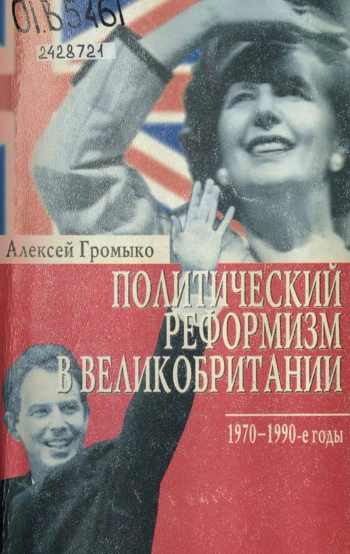 Политический реформизм в Великобритании. 1970-1990 годы