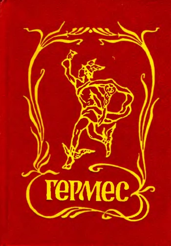 Гермес. Торговля и реклама