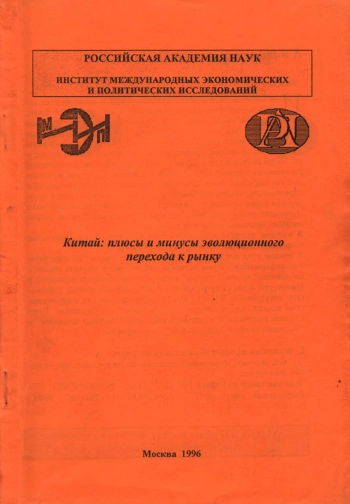 Китай. Плюсы и минусы эволюционного перехода к рынку