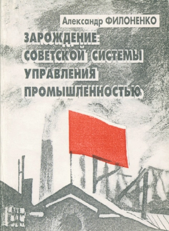 Зарождение советской системы управления промышленностью