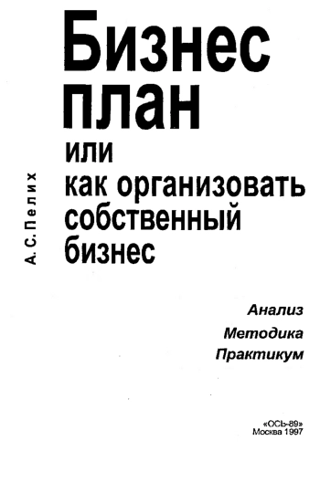 Бизнес-план (или как организовать собственный бизнес)