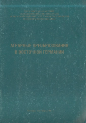 Аграрные преобразования в Восточной Германии