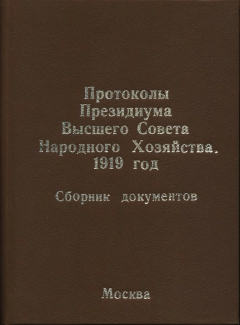 Протоколы Президиума ВСНХ. 1919 год. Сборник документов