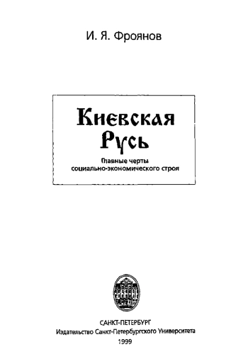 Киевская Русь: Главные черты социально-экономического строя.