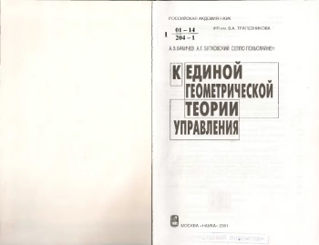 К единой геометрической теории управления
