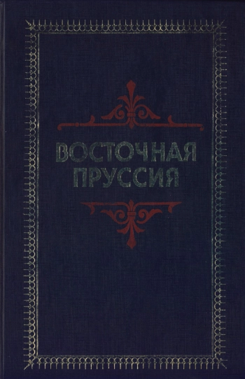 Восточная Пруссия с древнейших времен до конца Второй Мировой войны