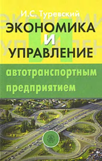 Экономика и управление автотранспортным предприятием