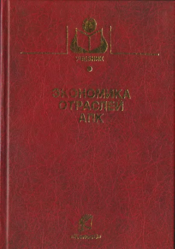 Экономика отраслей АПК