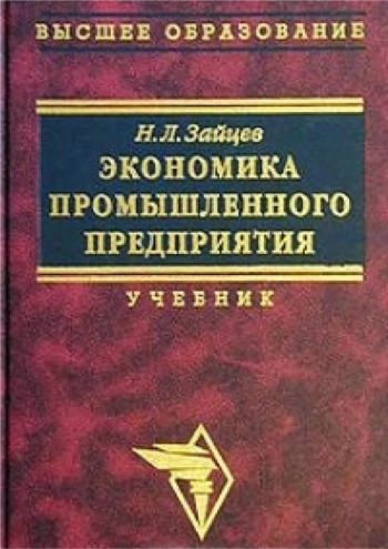 Экономика промышленного предприятия. Учебник
