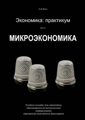Экономика: практикум. Часть 1. Микроэкономика