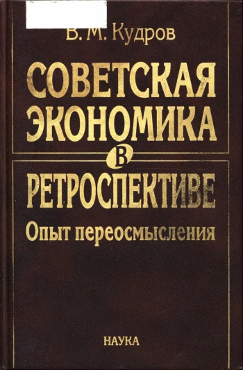 Советская экономика в ретроспективе. Опыт переосмысления