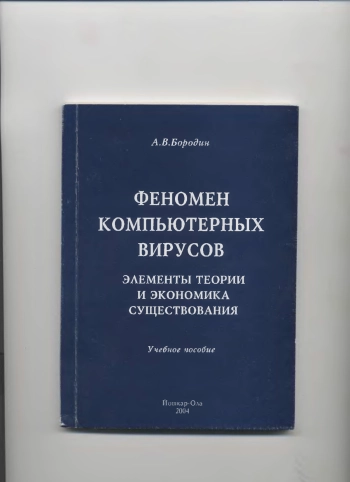 Феномен компьютерных вирусов: элементы теории и экономика существования: Учебное пособие.