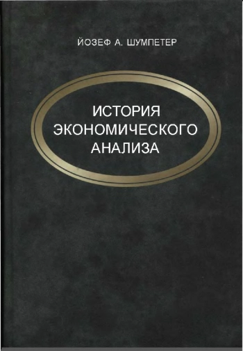 История экономического анализа Т.1