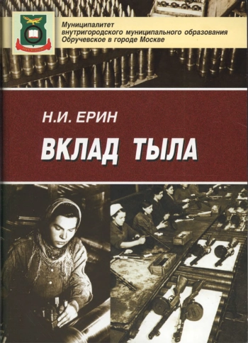 Вклад тыла в разгром немецко-фашистских захватчиков в Великой Отечественной войне