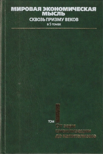 Мировая экономическая мысль. Сквозь призму веков в 5 томах. Том 1. От зари цивилизации до капитализма