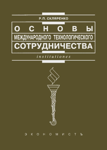 Основы международного технологического сотрудничества