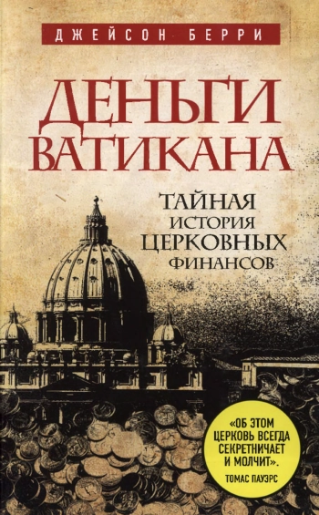 Деньги Ватикана. Тайная история церковных финансов