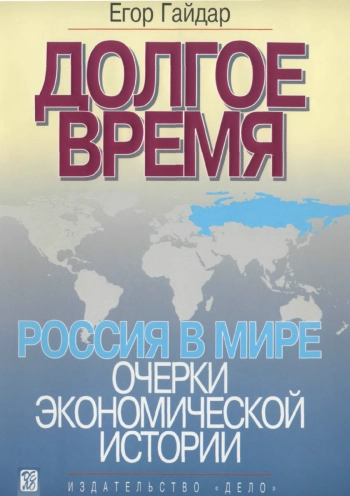 Долгое время. Россия в мире: очерки экономической истории