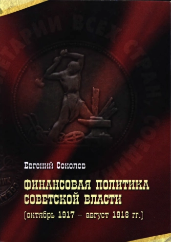 Финансовая политика Советской власти. Октябрь 1917-август 1918 гг