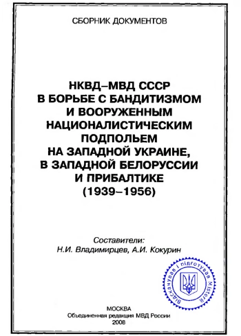 НКВД-МВД СССР в борьбе с бандитизмом и вооруженным националистическим подпольем