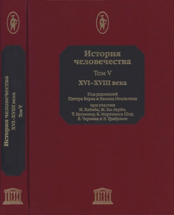 История человечества. Том 5. XVI-XVIII века