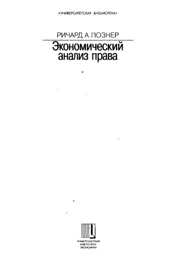 Экономический анализ права. Том 1