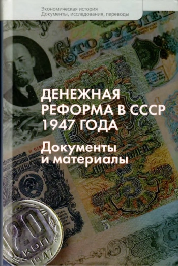 Денежная реформа в СССР 1947 года. Документы и материалы
